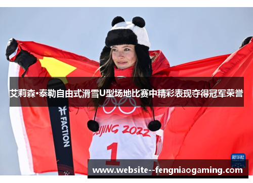 艾莉森·泰勒自由式滑雪U型场地比赛中精彩表现夺得冠军荣誉