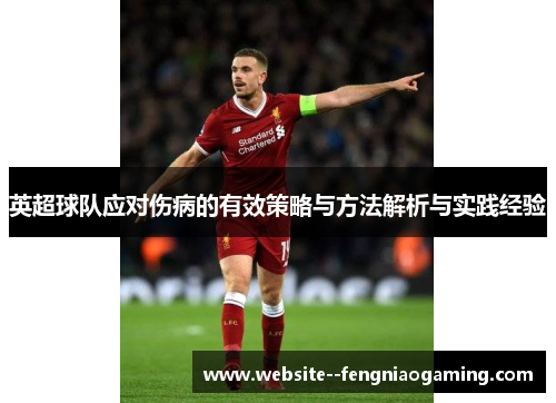 英超球队应对伤病的有效策略与方法解析与实践经验