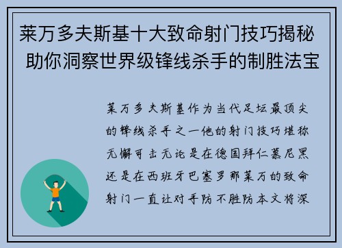 莱万多夫斯基十大致命射门技巧揭秘 助你洞察世界级锋线杀手的制胜法宝