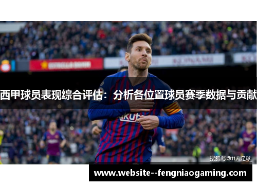 西甲球员表现综合评估：分析各位置球员赛季数据与贡献