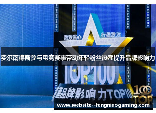 费尔南德斯参与电竞赛事带动年轻粉丝热潮提升品牌影响力 费尔南德斯参与电竞赛事带动年轻粉丝热潮提升品牌影响力