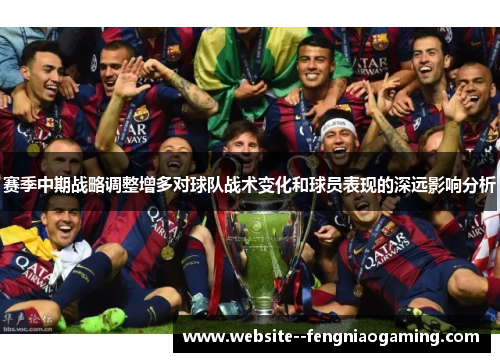 赛季中期战略调整增多对球队战术变化和球员表现的深远影响分析