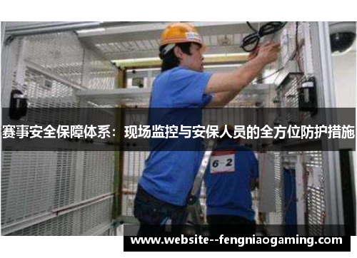 赛事安全保障体系:现场监控与安保人员的全方位防护措施 赛事安全保障体系:现场监控与安保人员的全方位防护措施