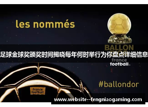 足球金球奖颁奖时间揭晓每年何时举行为你盘点详细信息