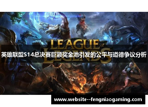 英雄联盟S14总决赛巨额奖金池引发的公平与道德争议分析