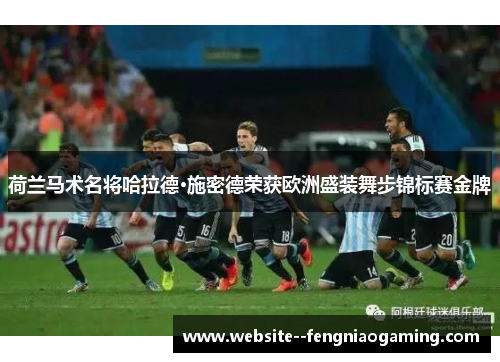 荷兰马术名将哈拉德·施密德荣获欧洲盛装舞步锦标赛金牌 荷兰马术名将哈拉德·施密德荣获欧洲盛装舞步锦标赛金牌