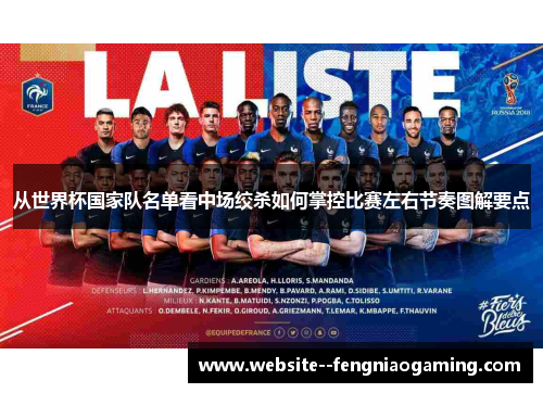 从世界杯国家队名单看中场绞杀如何掌控比赛左右节奏图解要点 从世界杯国家队名单看中场绞杀如何掌控比赛左右节奏图解要点
