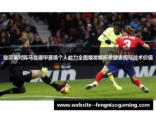 登贝莱对阵马竞德甲赛场个人能力全面爆发解析关键表现与战术价值