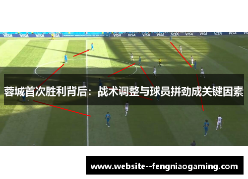 蓉城首次胜利背后：战术调整与球员拼劲成关键因素