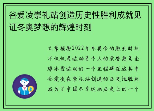 谷爱凌崇礼站创造历史性胜利成就见证冬奥梦想的辉煌时刻
