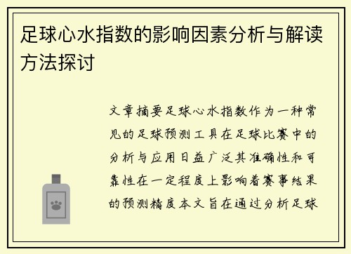 足球心水指数的影响因素分析与解读方法探讨