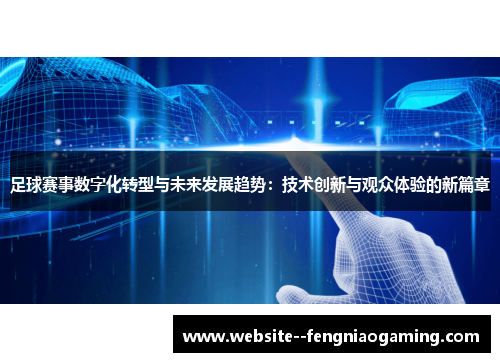 足球赛事数字化转型与未来发展趋势：技术创新与观众体验的新篇章