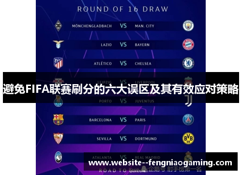 避免FIFA联赛刷分的六大误区及其有效应对策略