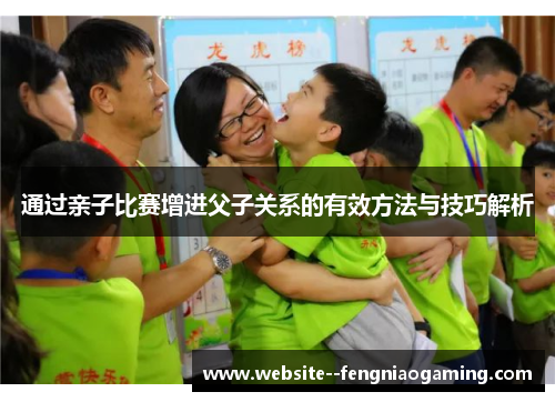 通过亲子比赛增进父子关系的有效方法与技巧解析