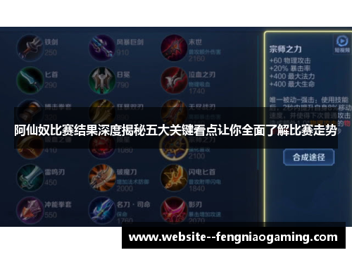 阿仙奴比赛结果深度揭秘五大关键看点让你全面了解比赛走势
