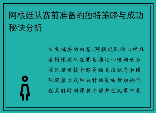 阿根廷队赛前准备的独特策略与成功秘诀分析
