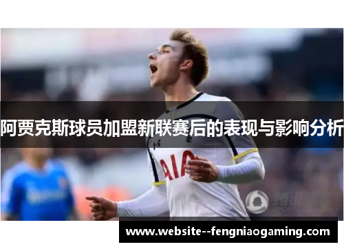阿贾克斯球员加盟新联赛后的表现与影响分析