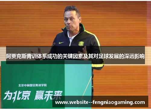 阿贾克斯青训体系成功的关键因素及其对足球发展的深远影响