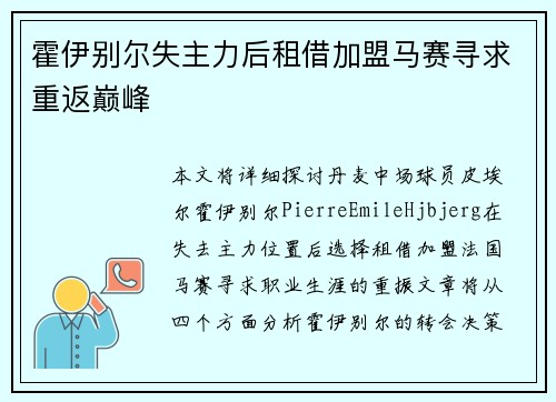 霍伊别尔失主力后租借加盟马赛寻求重返巅峰