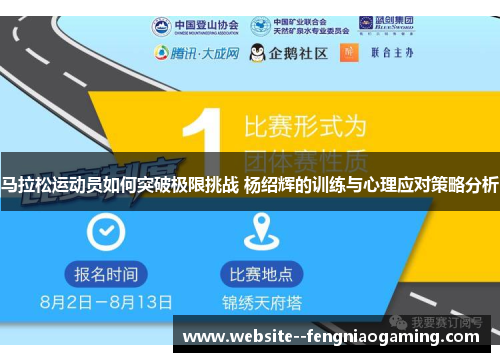 马拉松运动员如何突破极限挑战 杨绍辉的训练与心理应对策略分析