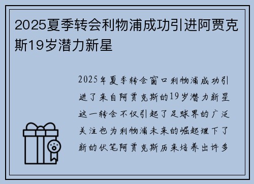 2025夏季转会利物浦成功引进阿贾克斯19岁潜力新星 2025夏季转会利物浦成功引进阿贾克斯19岁潜力新星