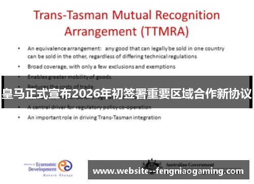 皇马正式宣布2026年初签署重要区域合作新协议 皇马正式宣布2026年初签署重要区域合作新协议