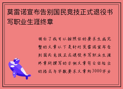莫雷诺宣布告别国民竞技正式退役书写职业生涯终章 莫雷诺宣布告别国民竞技正式退役书写职业生涯终章