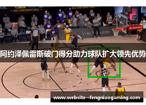 阿约泽佩雷斯破门得分助力球队扩大领先优势 阿约泽佩雷斯破门得分助力球队扩大领先优势