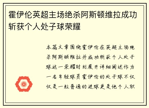 霍伊伦英超主场绝杀阿斯顿维拉成功斩获个人处子球荣耀 霍伊伦英超主场绝杀阿斯顿维拉成功斩获个人处子球荣耀