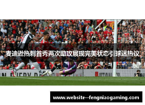 麦迪逊热刺首秀两次助攻展现完美状态引球迷热议 麦迪逊热刺首秀两次助攻展现完美状态引球迷热议