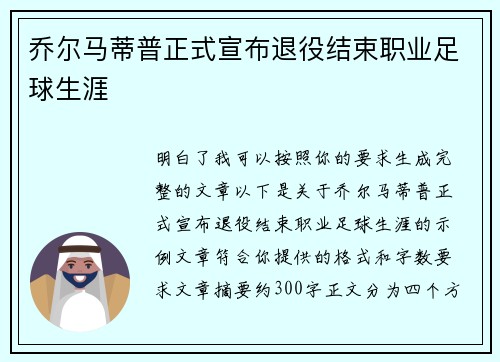 乔尔马蒂普正式宣布退役结束职业足球生涯 乔尔马蒂普正式宣布退役结束职业足球生涯