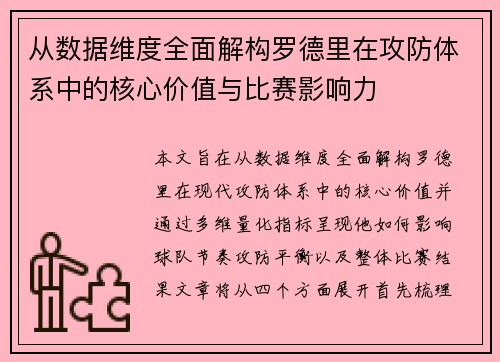 从数据维度全面解构罗德里在攻防体系中的核心价值与比赛影响力