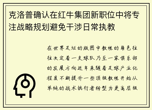 克洛普确认在红牛集团新职位中将专注战略规划避免干涉日常执教