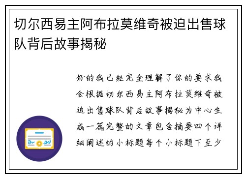 切尔西易主阿布拉莫维奇被迫出售球队背后故事揭秘