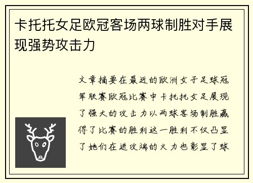 卡托托女足欧冠客场两球制胜对手展现强势攻击力