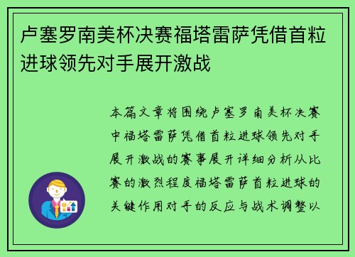 卢塞罗南美杯决赛福塔雷萨凭借首粒进球领先对手展开激战