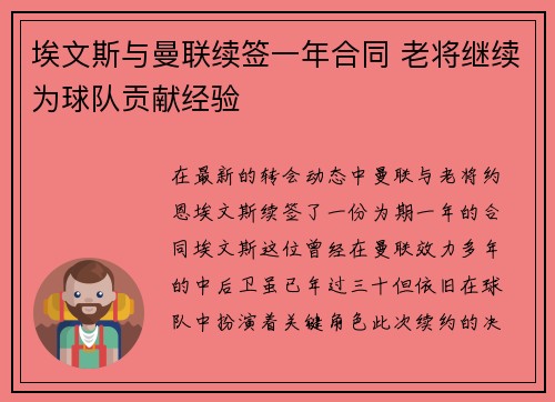 埃文斯与曼联续签一年合同 老将继续为球队贡献经验