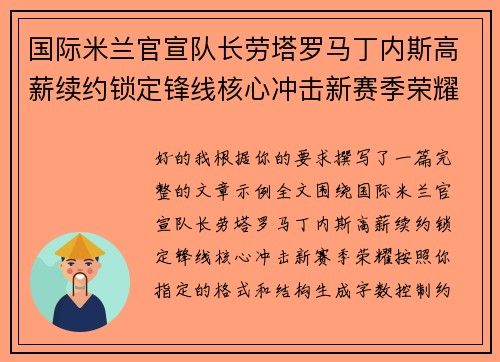 国际米兰官宣队长劳塔罗马丁内斯高薪续约锁定锋线核心冲击新赛季荣耀