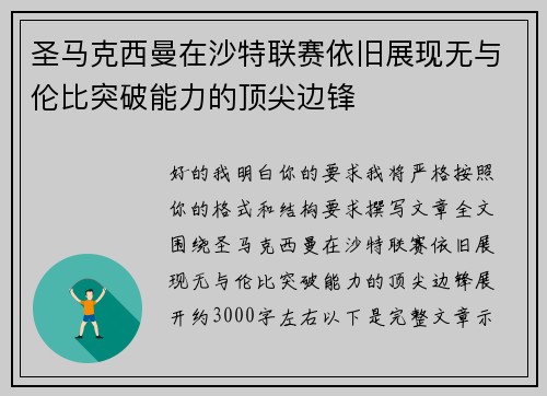 圣马克西曼在沙特联赛依旧展现无与伦比突破能力的顶尖边锋