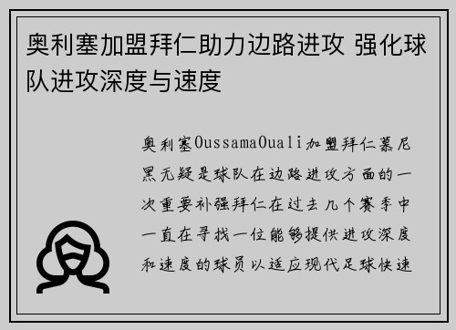 奥利塞加盟拜仁助力边路进攻 强化球队进攻深度与速度