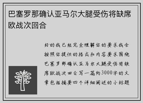 巴塞罗那确认亚马尔大腿受伤将缺席欧战次回合