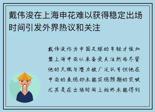 戴伟浚在上海申花难以获得稳定出场时间引发外界热议和关注