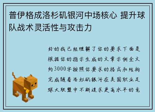 普伊格成洛杉矶银河中场核心 提升球队战术灵活性与攻击力