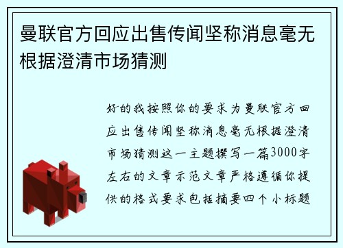 曼联官方回应出售传闻坚称消息毫无根据澄清市场猜测