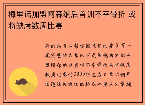 梅里诺加盟阿森纳后首训不幸骨折 或将缺席数周比赛
