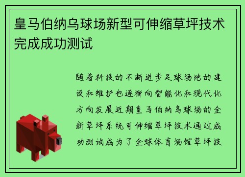 皇马伯纳乌球场新型可伸缩草坪技术完成成功测试