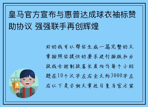 皇马官方宣布与惠普达成球衣袖标赞助协议 强强联手再创辉煌