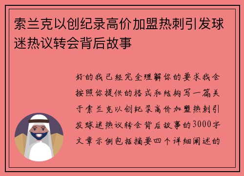 索兰克以创纪录高价加盟热刺引发球迷热议转会背后故事