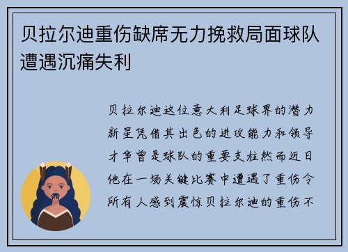 贝拉尔迪重伤缺席无力挽救局面球队遭遇沉痛失利