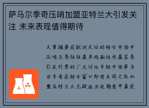 萨马尔季奇压哨加盟亚特兰大引发关注 未来表现值得期待